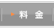 料金