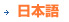 Japanese